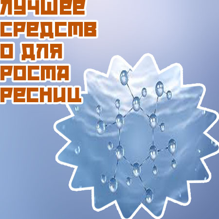 Аптечные препараты для роста ресниц