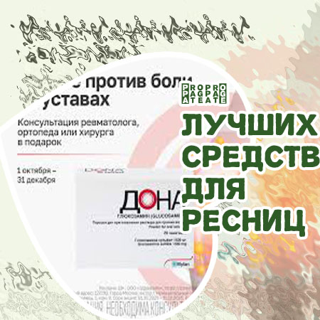 Лечебное средство для роста ресниц