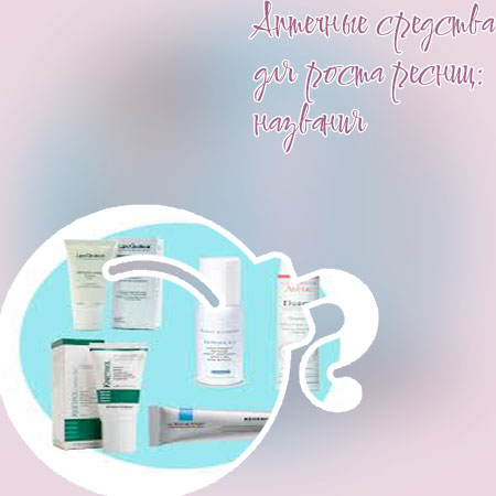 Средство для роста ресниц аптечное